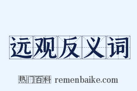 远观反义词是什么意思的图片